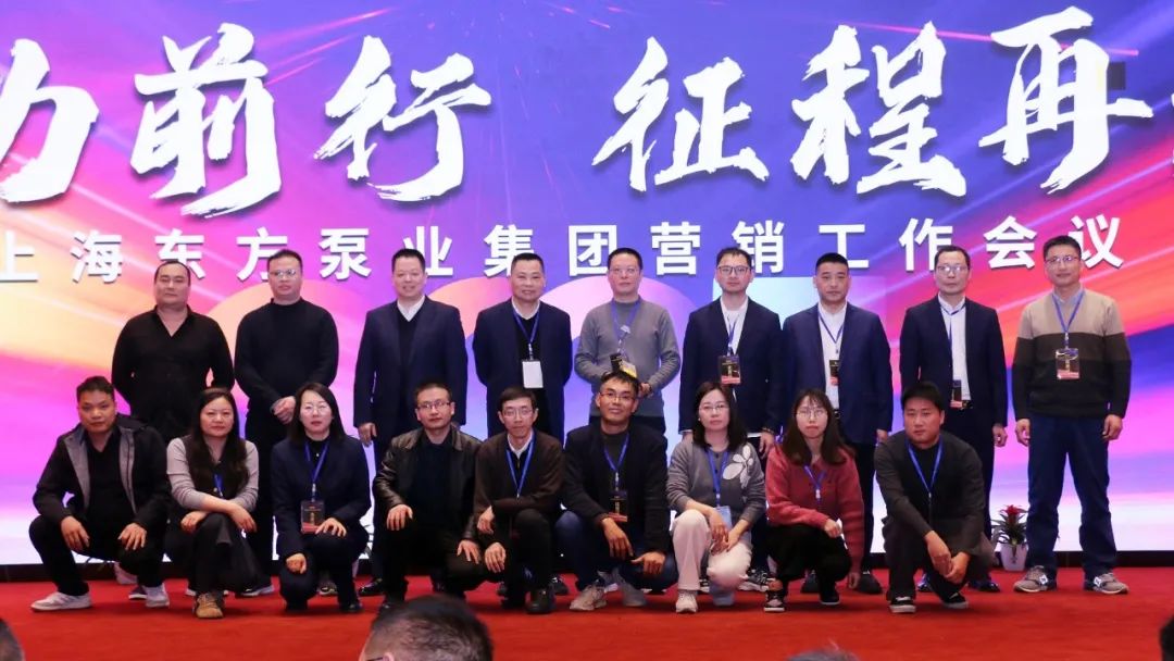 聚力前行 征程再起 &mdash;&mdash;东方泵业2025年营销工作会议胜利召开