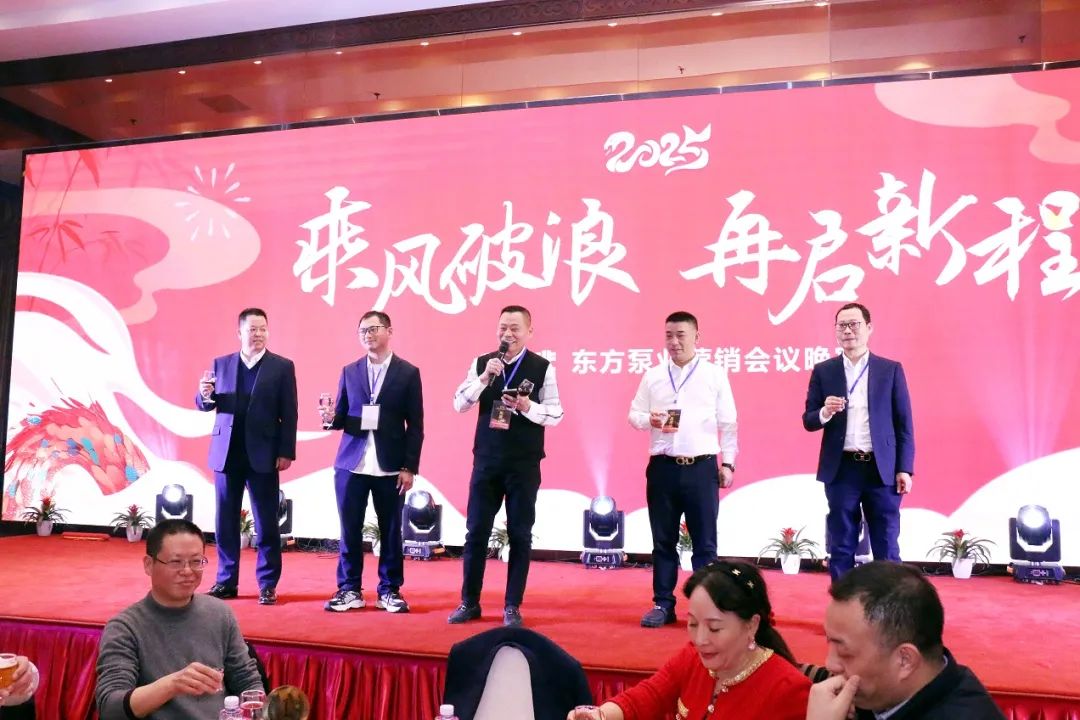 聚力前行 征程再起 &mdash;&mdash;东方泵业2025年营销工作会议胜利召开