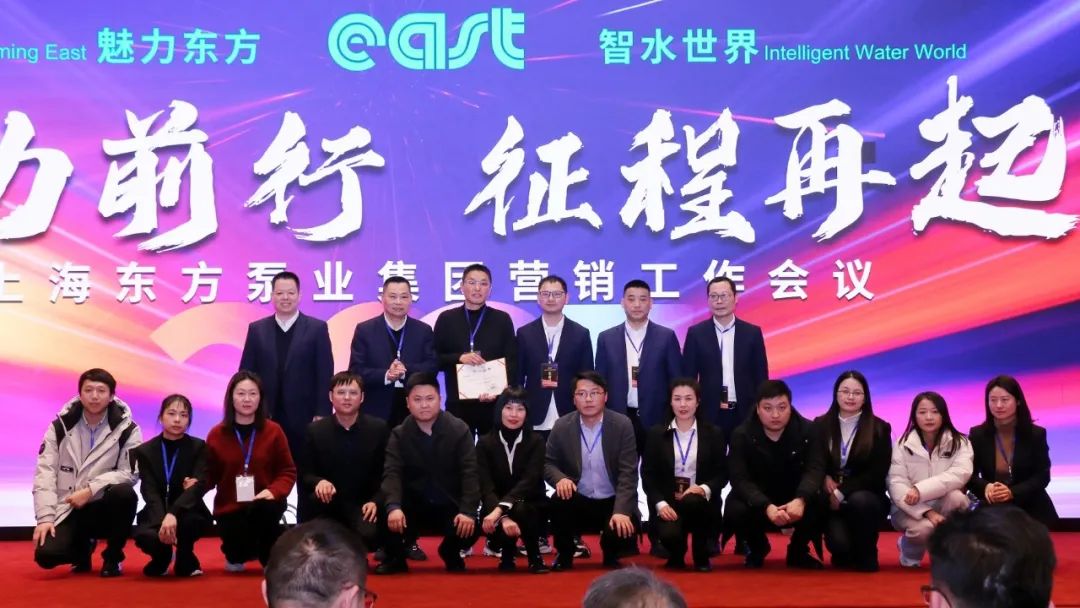 聚力前行 征程再起 &mdash;&mdash;东方泵业2025年营销工作会议胜利召开