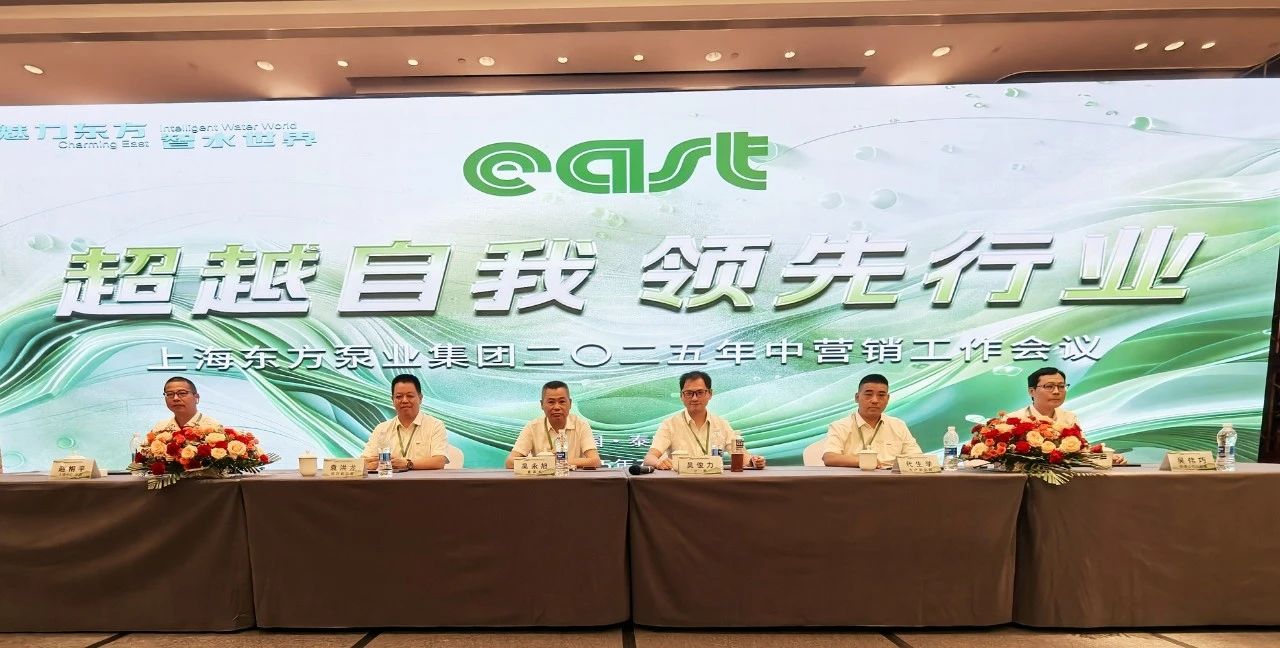 登泰山而谋全局&mdash;&mdash;东方泵业2025年中营销会议吹响攻坚号角