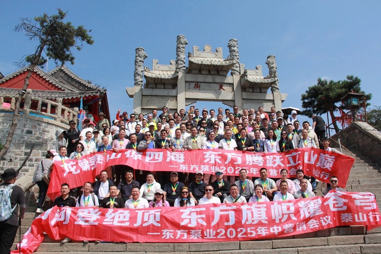 登泰山而谋全局&mdash;&mdash;东方泵业2025年中营销会议吹响攻坚号角