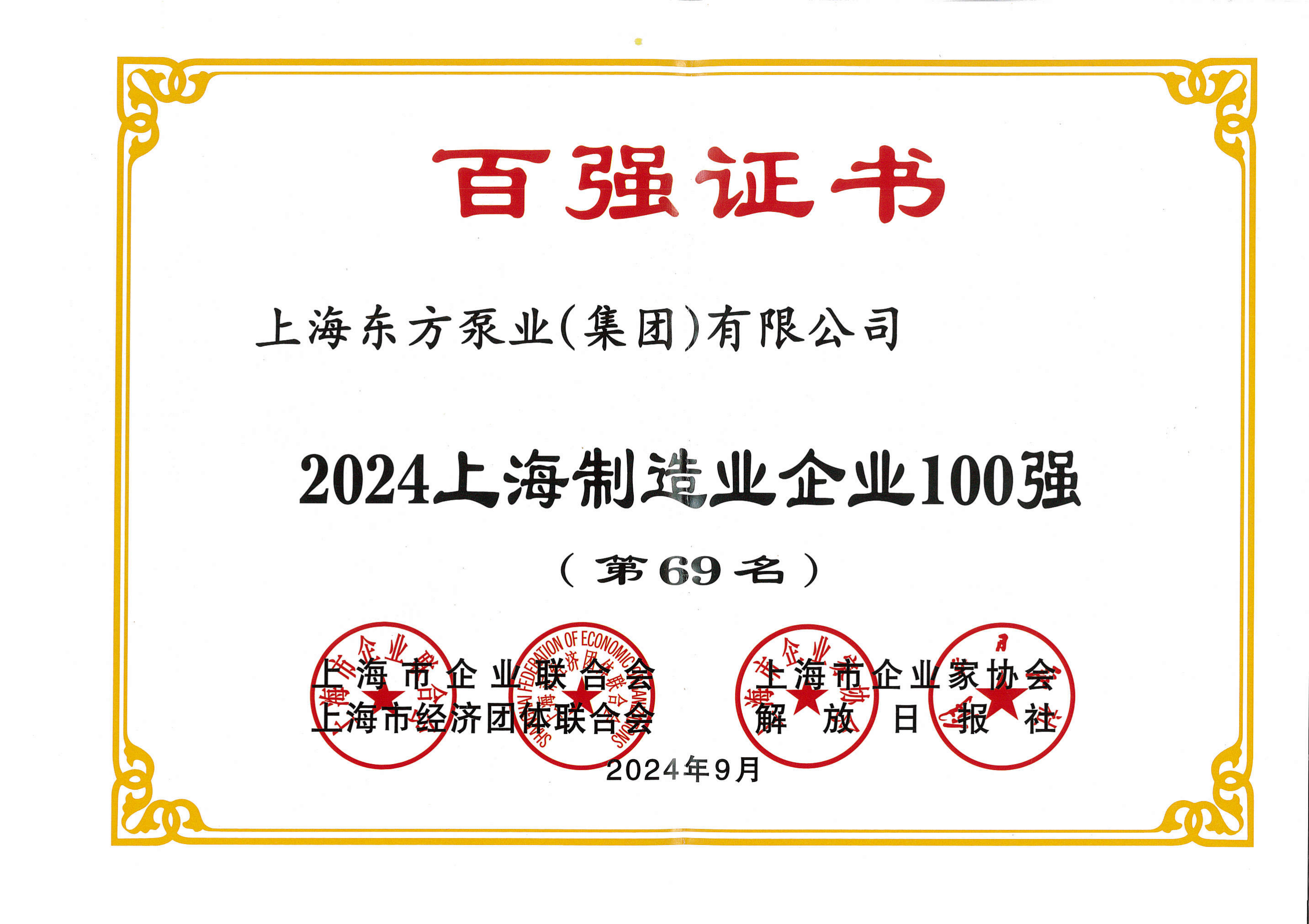 2024上海制造业企业100强